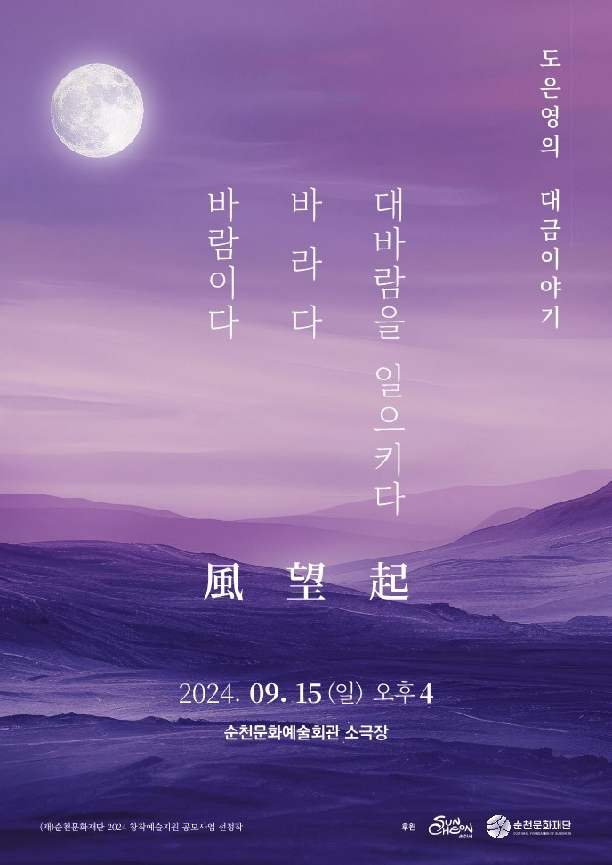 2024 창작예술지원 공모사업 선정작 ✨「도은영의 대금이야기」✨